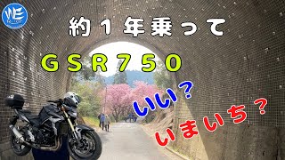 ＧＳＲ７５０　最高？イマイチ？