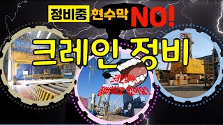 크레인 (CRANE) 정비 작업 시 잘못된 사례 위주로 이해하기 쉽도록 만들었습니다. (To do crane repair safely)