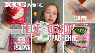 ПРОКЛАДКИ за 650, 150 и 50 рублей😱/ что лучше?/зачем тратить деньги?/тест-обзор