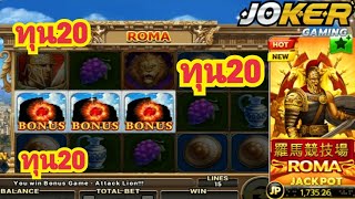 สล็อตโจ็กเกอร์XO เกมส์ROMA โรม่าทุน20