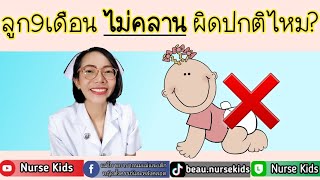 ลูก9เดือนยังไม่คลาน ผิดปกติไหม|แม่โบNurse Kids