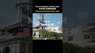 Travel in Malaysia 🇲🇾 Muar, Johor 馬來西亞 柔佛麻坡旅遊Melancong di Malaysia: Muar, Johor #travel #malaysia