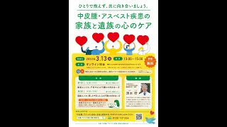 中皮腫・アスベスト疾患の遺族の心のケア「遺族としての、不安や不調との向き合い方」　清水研先生（公益財団法人がん研究会有明病院腫瘍精神科 部長）