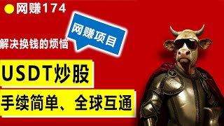 usdt购买美股、港股、a股等股票，33年老品牌Wbroker华通证券的帮你打通数字货币usdt/usdc直接换港币、美元、人民币等