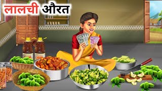 लालची औरत!! laalchi aurt!! hindi story! moral story in hindi! new cartoon videos! Cartoon Hindi TV