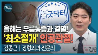 [#건강앤한경] 소리나고 아픈 무릎, 10년전 인공관절에도 통증 재발/한국인의 걱정 질환 무릎관절염/퇴행성 관절염 말기, 맞춤형 최소절개 인공관절 시대