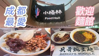 「美食VLOG😋」深圳卓悅匯購物中心|小梅林Food Hall｜B1+B2層美食餐廳｜成都最愛歡迎麵館｜兵哥豌雜麵+冰湯圓👍🏻誠意推介