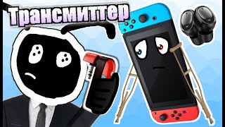 КОСТЫЛЬ ДЛЯ NINTENDO SWITCH