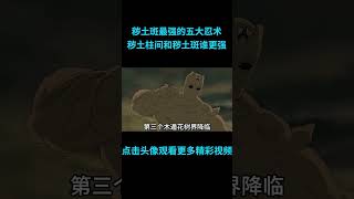 快速看完秽土宇智波斑最强的五大忍术，秽土柱间打得赢秽土斑吗？#anime  #二次元 #火影忍者 #naruto