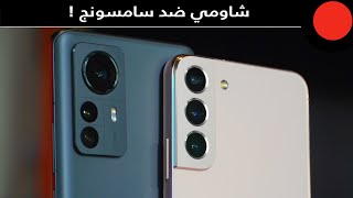 شاومي 12 برو ضد سامسونج جالاكسي S22 بلس ! Xiaomi 12 Pro VS Galaxy S22+