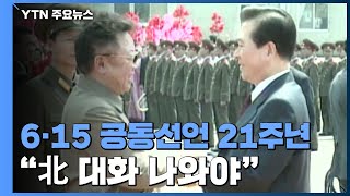 '반쪽' 6.15공동선언 21주년 "남북 마주 앉을 때"...北 호응할까 / YTN