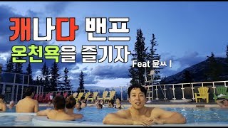 [캐나다여행] 밴프 온천 어퍼 핫 스프링스 Canada Banff Upper Hot Springs