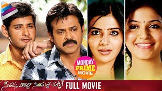 SVSC Telugu Full Movie | Mahesh Babu | Venkatesh | Samantha | Monday Prime Movie | Telugu Filmnagar