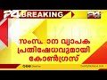 വിവിധ വിഷയങ്ങളിൽ സംസ്ഥാന സർക്കാരിനെതിരെ കോൺഗ്രസിന്റെ സംസ്ഥാന വ്യാപക പ്രതിഷേധം