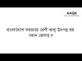 বাংলাদেশে সবচেয়ে বেশী আলু উৎপন্ন হয় কোন জেলায়