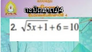 ຄະນີດສາດ​ມໍ​4​ບົດທີ11