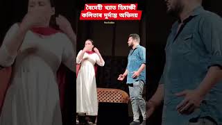 কলাগুৰু থিয়েটাৰ মঞ্চত অভিজিত ভট্টাচাৰ্যৰ ময়ূৰ চৰাইৰ নাচ নাটখনত বৈদেহী খ্যাত হিমাক্ষী কলিতা..।।