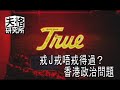 027 失格研究所 戒j戒唔戒得過？ 香港政治問題