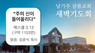 남가주 샬롬교회 022825 새벽기도회(주의 신이 들어올리다)