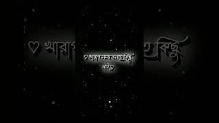 😥🖤 খারাপ সময় বলতে কিছু নাই##feel this line#blackscreen lyrics status#sad#viral#shorts