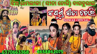 ଝିଅ ରାମଲୀଳା ସଂପୂର୍ଣ୍ଣ ସୀତା ଚୋରୀ//Full Episode //sampurna  ramlila Sita chori //bagburae//
