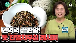 면역력에 좋고! 식감은 더 좋은! '톳 잔멸치무침' 레시피 공개★ #톳잔멸치무침 | 행복한 아침 1555 회