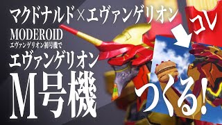 マクドナルド×エヴァンゲリオン！ エヴァンゲリオンM号機 を作る！[ MODEROID エヴァンゲリオン初号機]