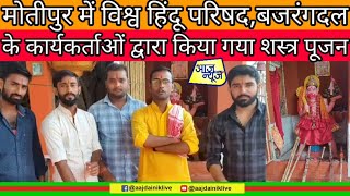 मोतीपुर में विहिप कार्यकर्ताओं ने किया शस्त्र पूजन #bihar #muzaffarpur #motipur #aajdainiklive