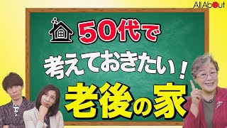 【老後準備】定年後の住まい、どうする？「家を売る場合、これだけは絶対やっちゃダメ！」荻原博子式！老後不安のなくし方⑤