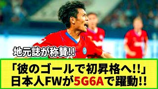 【ネットの反応】ドイツ2部で日本人CFが躍動!! 地元誌が称賛!「クラブ初の1部昇格が見えた！」