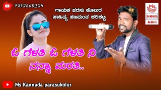 ಓ ಗೆಳತಿ ಓ ಗೆಳತಿ ನಿ ನನ್ನಾ ಮರತಿ|Parasu Kolur New Janapad Song|ಪರಸು ಕೊಲುರ-Parasu Kolur|New Janapad Song