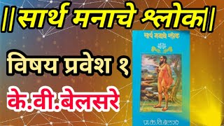 ||सार्थ मनाचे श्लोक|| के.वी.बेलसरे| विषय प्रवेश| समर्थांनी श्लोक केव्हा लिहले ? मराठी विश्लेषण|