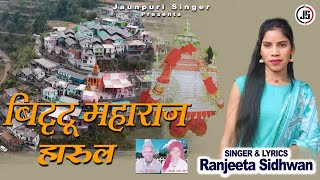 Bittuu Maharaj Harul ll(बिट्टू महाराज हारूल) Ranjeeta Sidwan ll Jaunpuri Nwe Song ##2024ll