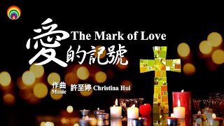 靈修音樂【愛的記號The Mark of Love 】配聖經經文 等候神 禱告 復活節默想 Worship Music | Prayer Music | Peaceful Music