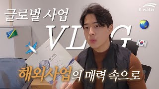 [공기업 Vlog] K-water 글로벌 사업 Vlog | 해외사업의 매력 속으로