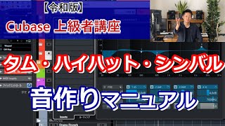 【令和版】Cubase上級者講座④～タム、ハイハット、シンバルの音作り・ミックス～【Groove Agent】