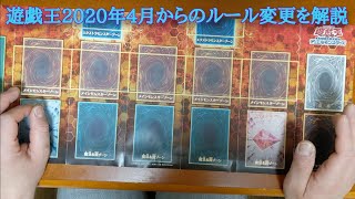 遊戯王2020年4月からのルール変更を解説∠(   ¨3 )√