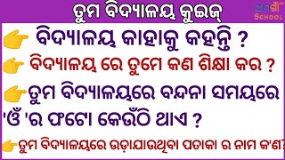 ତୁମ ବିଦ୍ୟାଳୟ //Odia quiz// Odia GK// Odia general knowledge// Sadharan Gyan// On line class