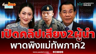 ฟังชัดๆ คลิปเสียงหลุดนายกฯแพทองธารคุยกับ ฮุนเซน พาดพิง มทภ.2 เป็นคนละฝั่งกับเรา | เรื่องร้อนอมรินทร์