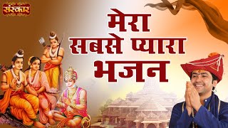 मेरा सबसे प्यारा भजन ! Sita Ram Hanuman !! Bageshwar Dham Sarkar !! Shri Ram Bhajan !! Sanskar TV