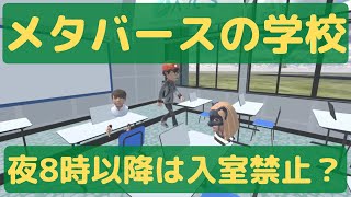 【メタバースの学校】校則作り。夜8時以降は利用禁止？？