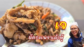 ผัดกะเพราเต้าหู้ สูตรเจ  เมนูอาหาร เจ แซ่บเบา ๆ ดีต่อใจ ทำง่ายๆสไตล์ป้าสุด