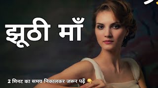 झूठी माँ THE STORY #trending #youtube #youtubevideo #thestory #story #motivation #storyofmother