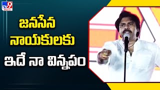 జనసేన నాయకులకు  ఇదే నా విన్నపం | Pawan Kalyan -TV9