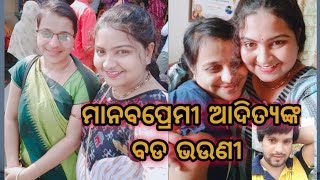 ଆଦିତ୍ୟଙ୍କର ବଡ ଭଉଣୀ//Adishree Creation//Bidyashree Dash//Manabpremi Aditya Dash//