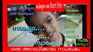 കുട്ടികളുടെ ഒരു അവധിക്കാല Short film \