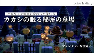 【あつ森】ハロウィンなカカシを使って魔女エリアに秘密の墓地を作る【島クリエイト】