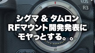 【キヤノン、シグマ、タムロン】Tamron, SigmaがRFマウントに初参入するも、ちょっとモヤっとするお話。