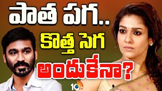 ధనుష్ Vs నయనతార.. ఇది పాత పగ | Nayanathara | Dhanush | 10TV Entertainment