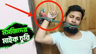 মসজিদের মাইক চুরির দায়ে ইমামকে পিটালো সেক্রেটারি || Masjid Imam || life \u0026 reality